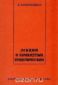 Лекции о замкнутых геодезических