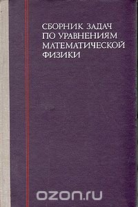 Сборник задач по уравнениям математической физики