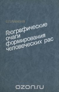 Географические очаги формирования человеческих рас