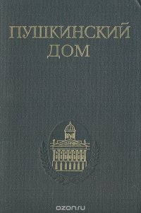 Пушкинский дом. Библиография трудов