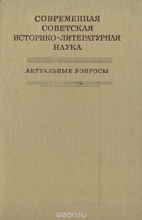 Современная советская историко-литературная наука. Актуальные вопросы