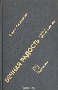 Вечная радость: Очерки жизни и школы