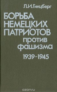 Борьба немецких патриотов против фашизма. 1939-1945