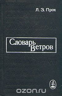 Словарь ветров