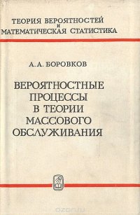 Вероятностные процессы в теории массового обслуживания