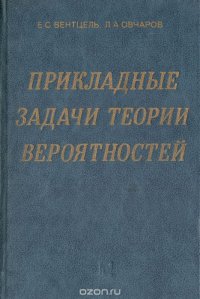 Прикладные задачи теории вероятностей