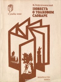 Повесть о толковом словаре