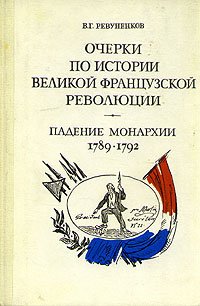 Очерки по истории Великой французской революции. Падение монархии. 1789-1792