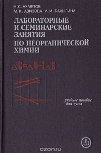 Лабораторные и семинарские занятия по неорганической химии