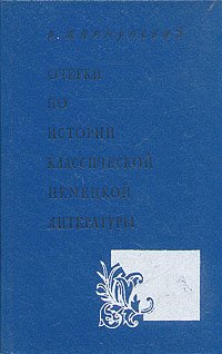 Очерки по истории классической немецкой литературы