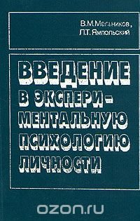 Введение в экспериментальную психологию личности