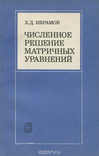 Численное решение матричных уравнений