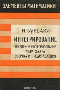 Интегрирование. Векторное интегрирование. Мера Хаара. Свертка и представления