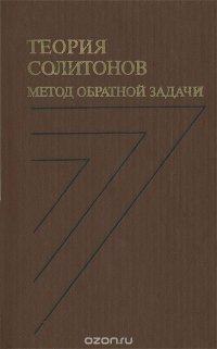 Теория солитонов. Метод обратной задачи