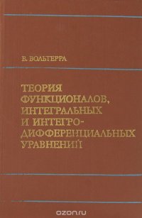 Теория функционалов, интегральных и интегро-дифференциальных уравнений