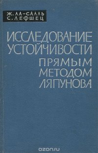 Исследование устойчивости прямым методом Ляпунова