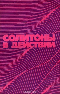 Солитоны в действии