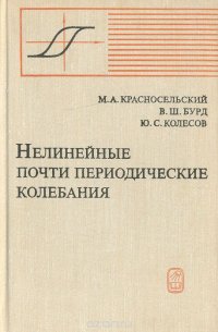 Нелинейные почти периодические колебания