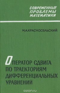 Оператор сдвига по траекториям дифференциальных уравнений