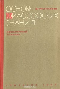 Основы философских знаний