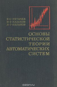 Основы статистической теории автоматических систем