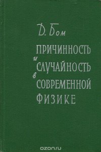 Причинность и случайность в современной физике