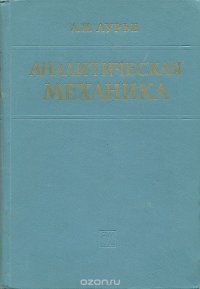 Аналитическая механика