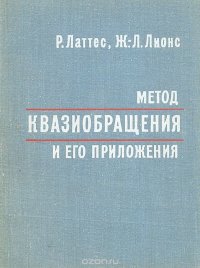 Метод квазиобращения и его приложения