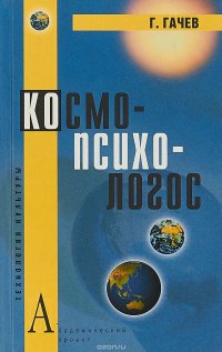 Космопсихологос