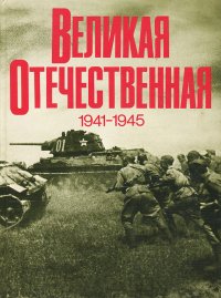 Великая Отечественная 1941 - 1945. Фотоальбом