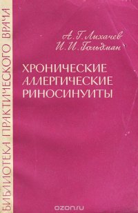 Хронические аллергические риносинуиты