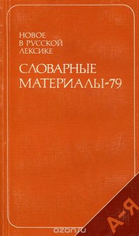 Новое в русской лексике. Словарные материалы-79