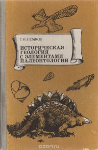 Историческая геология с элементами палеонтологии