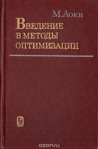 Введение в методы оптимизации. Основы и приложения нелинейного программирования