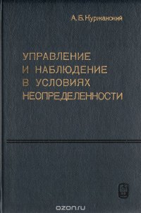 Управление и наблюдение в условиях неопределенности