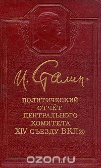 Политический отчет Центрального Комитета XIV съезду ВКП(б)