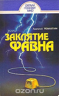 Заклятие Фавна