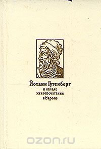 Йоханн Гутенберг и начало кигопечатания в Европе