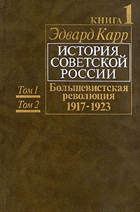 История Советской России. Книга 1: Том 1 и 2. Большевисткая революция. 1917-1923