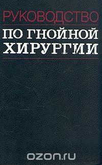 Руководство по гнойной хирургии