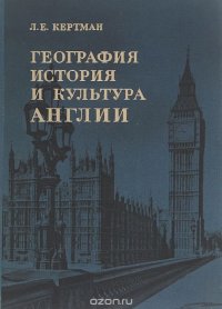 География, история и культура Англии