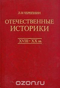 Отечественные историки. XVIII - XX