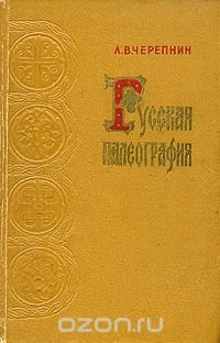 Русская палеография