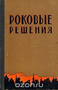 Роковые решения