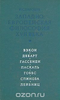 Западно-Европейская философия XVII века