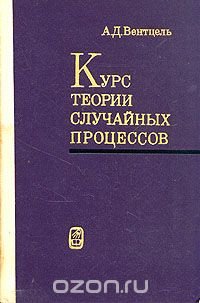 Курс теории случайных процессов