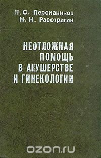 Неотложная помощь в акушерстве и гинекологии