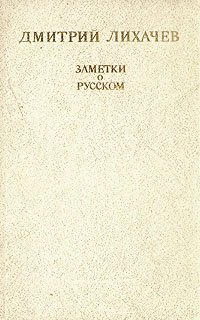 Дмитрий Лихачев. Заметки о русском