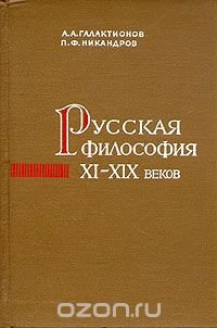 Русская философия XI-XIX веков