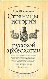 Страницы истории русской археологии